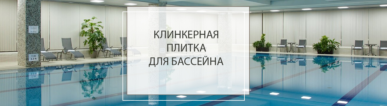 Клинкерная плитка для бассейна Клинкерная плитка для бассейна