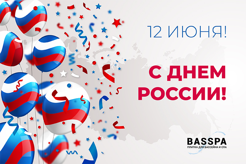 Поздравляем с Днем России!
