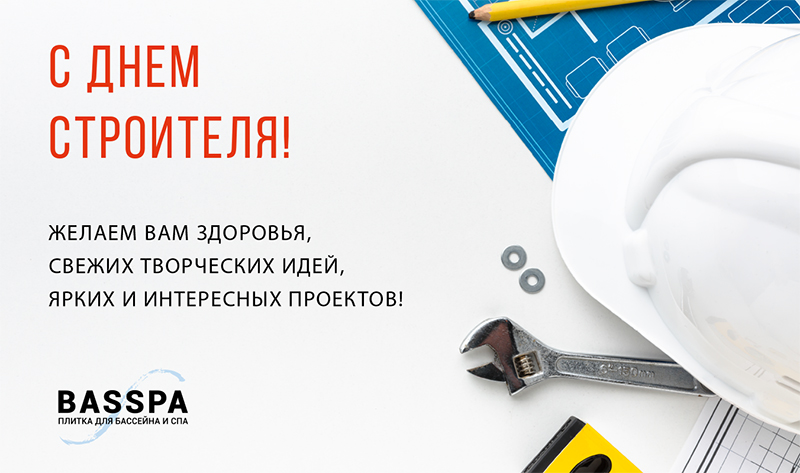 Поздравляем с Днем Строителя!