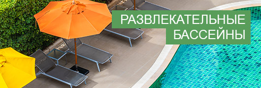 Развлекательные бассейны (СПА)