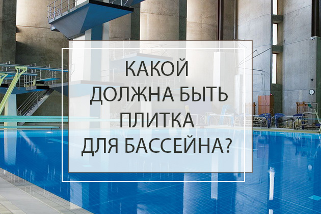 Какой должна быть плитка для бассейна?