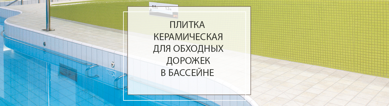 Плитка керамическая для обходных дорожек в бассейне Плитка керамическая для обходных дорожек в бассейне