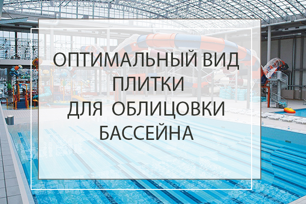 Оптимальный вид плитки для облицовки бассейна